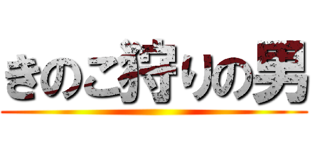 きのこ狩りの男 ()