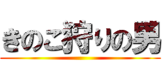 きのこ狩りの男 ()