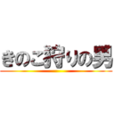 きのこ狩りの男 ()