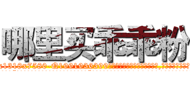 哪里买乖乖粉 (哪里买乖乖粉【电.话156x1318x7580-Q1991936399鑫宏药业】我们做的是长期生意,靠的是老客户长期支持
参考消息网2月20日报道 韩媒称，“剩女多、离婚率高的城市，房价一定会上涨。”这是中国经济学家金岩石2016年12月参加在上海举行的房地产相关论坛时说的话。
)