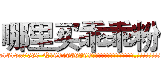 哪里买乖乖粉 (哪里买乖乖粉【电.话156x1318x7580-Q1991936399鑫宏药业】我们做的是长期生意,靠的是老客户长期支持
参考消息网2月20日报道 韩媒称，“剩女多、离婚率高的城市，房价一定会上涨。”这是中国经济学家金岩石2016年12月参加在上海举行的房地产相关论坛时说的话。
)