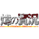 煒の實況 (attack on titan)