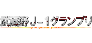 武蔵野Ｊ－１グランプリ (Musashino branch office)