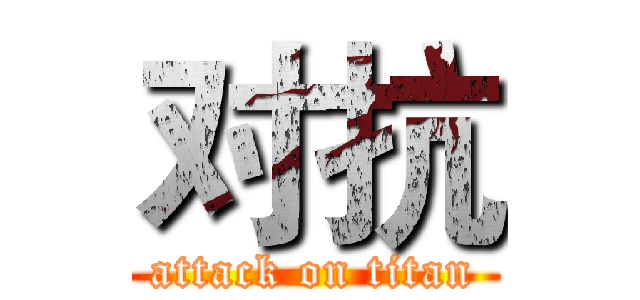 对抗 (attack on titan)