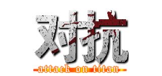 对抗 (attack on titan)