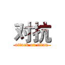 对抗 (attack on titan)