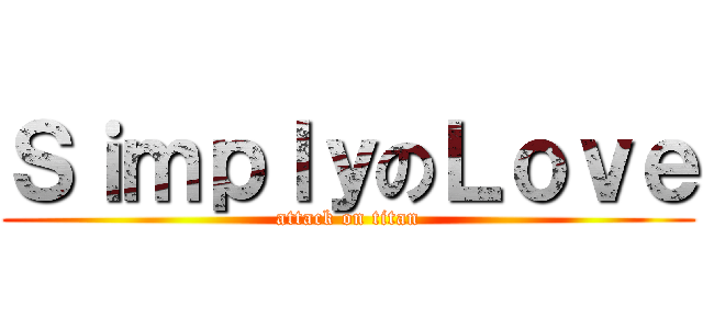 ＳｉｍｐｌｙのＬｏｖｅ (attack on titan)