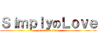 ＳｉｍｐｌｙのＬｏｖｅ (attack on titan)
