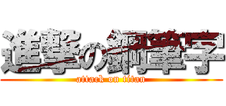 進撃の鋼筆字 (attack on titan)