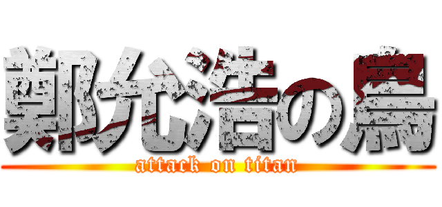 鄭允浩の鳥 (attack on titan)