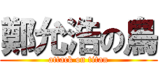 鄭允浩の鳥 (attack on titan)