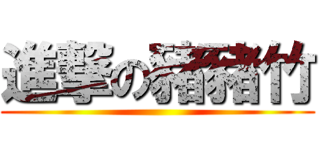 進撃の豬豬竹 ()