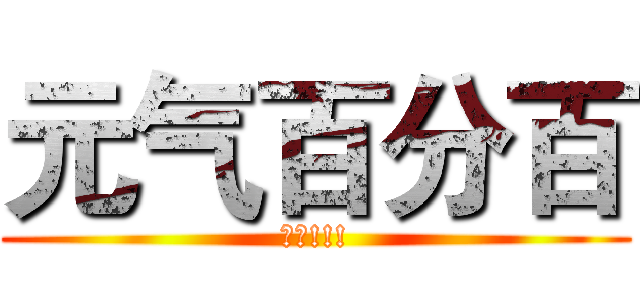 元气百分百 (收人!!!)