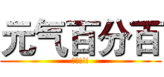 元气百分百 (收人!!!)