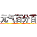 元气百分百 (收人!!!)