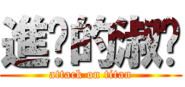 進擊的淑婷 (attack on titan)