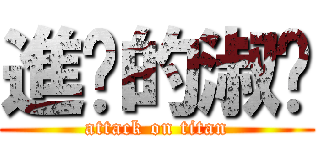 進擊的淑婷 (attack on titan)