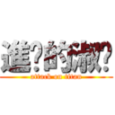 進擊的淑婷 (attack on titan)