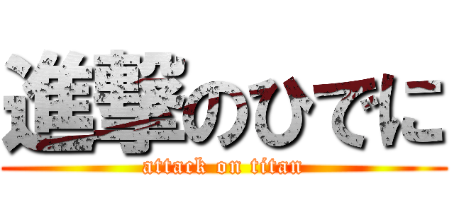 進撃のひでに (attack on titan)