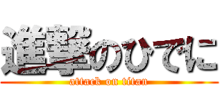 進撃のひでに (attack on titan)