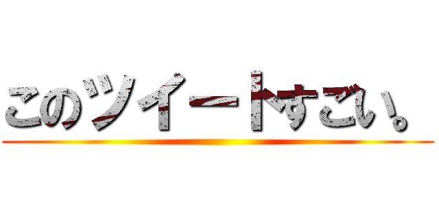 このツイートすごい。 ()