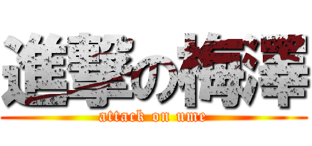 進撃の梅澤 (attack on ume)