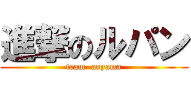 進撃のルパン (team  aoyama)