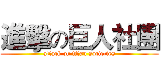 進擊の巨人社團 (attack on titan societies)