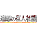 進擊の巨人社團 (attack on titan societies)