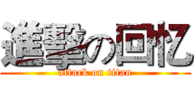 進擊の回忆 (attack on titan)