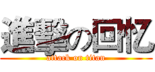 進擊の回忆 (attack on titan)