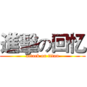 進擊の回忆 (attack on titan)