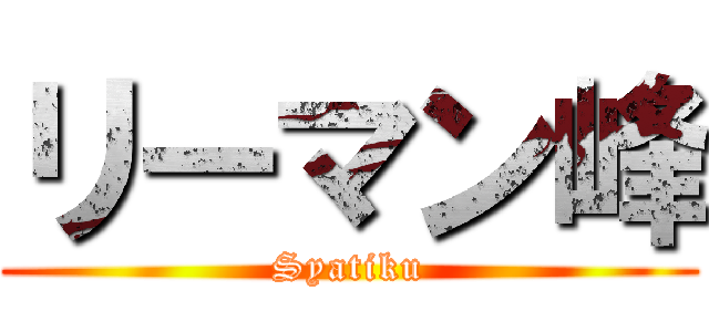 リーマン峰 (Syatiku)