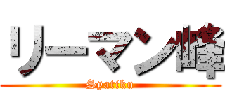 リーマン峰 (Syatiku)