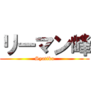 リーマン峰 (Syatiku)