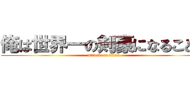 俺は世界一の剣豪になることだ (attack on titan)