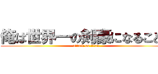俺は世界一の剣豪になることだ (attack on titan)