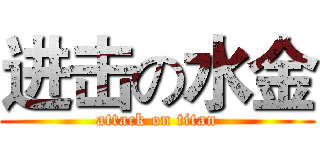 进击の水金 (attack on titan)