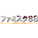 ファミスタ８８ (attack on titan)