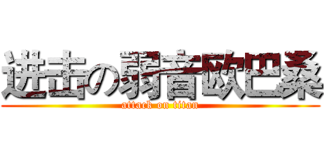 进击の弱音欧巴桑 (attack on titan)