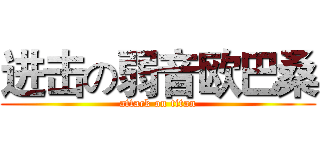 进击の弱音欧巴桑 (attack on titan)