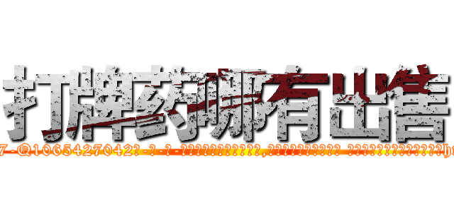 打牌药哪有出售 (打牌药哪有出售【电-话151x68344x817-Q1065427042元-吉-药-业】我们做的是长期生意,靠的是老客户长期支持 打牌药哪有出售在发表了一篇http://sngk.net/srqR4D

参考消息网我们做的是长期生意,靠的是老客户长期支持也许我们早该意识到，就连鲍勃·霍斯金斯（金球奖戏剧类电影男主角 
)