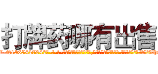 打牌药哪有出售 (打牌药哪有出售【电-话151x68344x817-Q1065427042元-吉-药-业】我们做的是长期生意,靠的是老客户长期支持 打牌药哪有出售在发表了一篇http://sngk.net/srqR4D

参考消息网我们做的是长期生意,靠的是老客户长期支持也许我们早该意识到，就连鲍勃·霍斯金斯（金球奖戏剧类电影男主角 
)