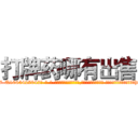 打牌药哪有出售 (打牌药哪有出售【电-话151x68344x817-Q1065427042元-吉-药-业】我们做的是长期生意,靠的是老客户长期支持 打牌药哪有出售在发表了一篇http://sngk.net/srqR4D

参考消息网我们做的是长期生意,靠的是老客户长期支持也许我们早该意识到，就连鲍勃·霍斯金斯（金球奖戏剧类电影男主角 
)