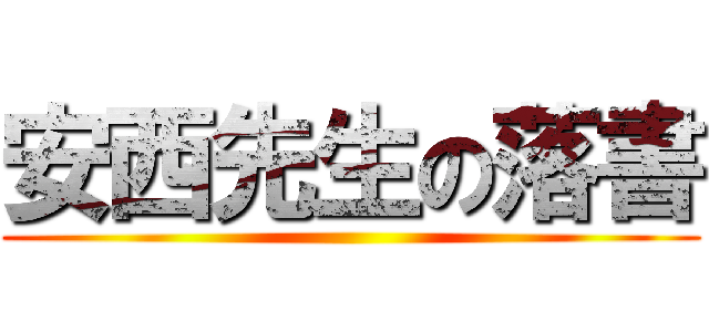 安西先生の落書 ()