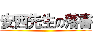 安西先生の落書 ()