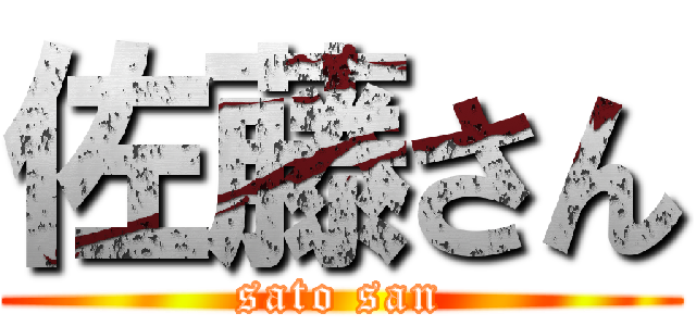 佐藤さん (sato san)
