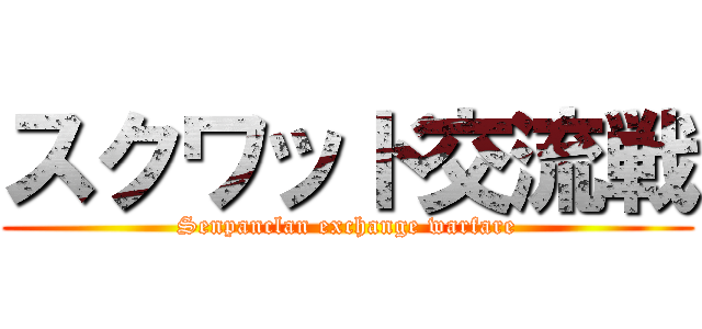 スクワッド交流戦 (Senpanclan exchange warfare)