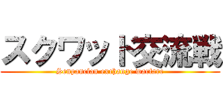 スクワッド交流戦 (Senpanclan exchange warfare)