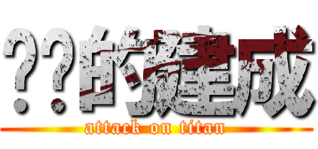 进击的建成 (attack on titan)
